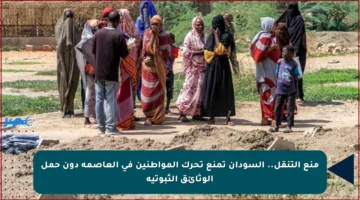 منع التنقل.. السودان تمنع تحرك المواطنين في العاصمة دون حمل الوثائق الثبوتية